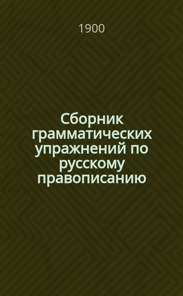 Сборник грамматических упражнений по русскому правописанию