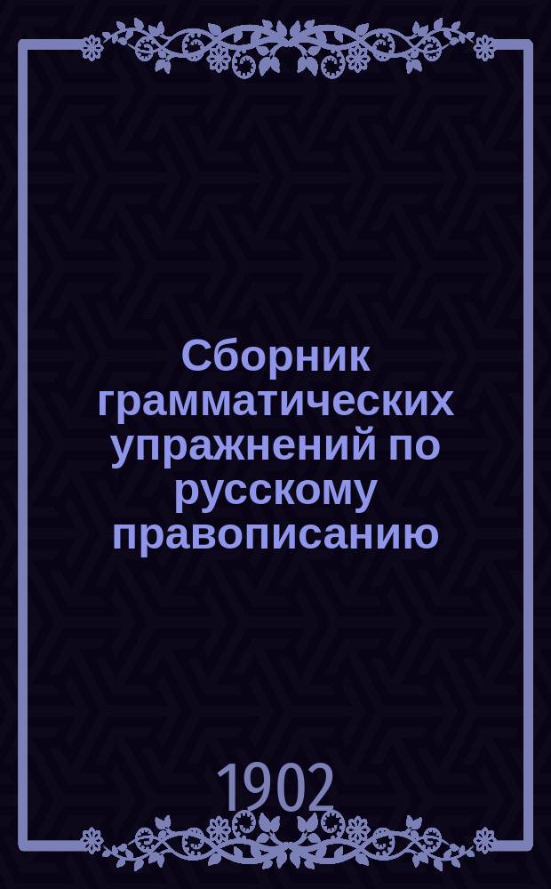 Сборник грамматических упражнений по русскому правописанию