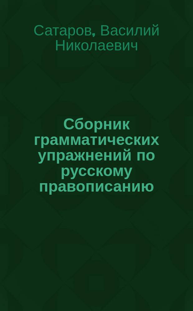 Сборник грамматических упражнений по русскому правописанию