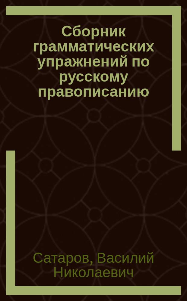 Сборник грамматических упражнений по русскому правописанию