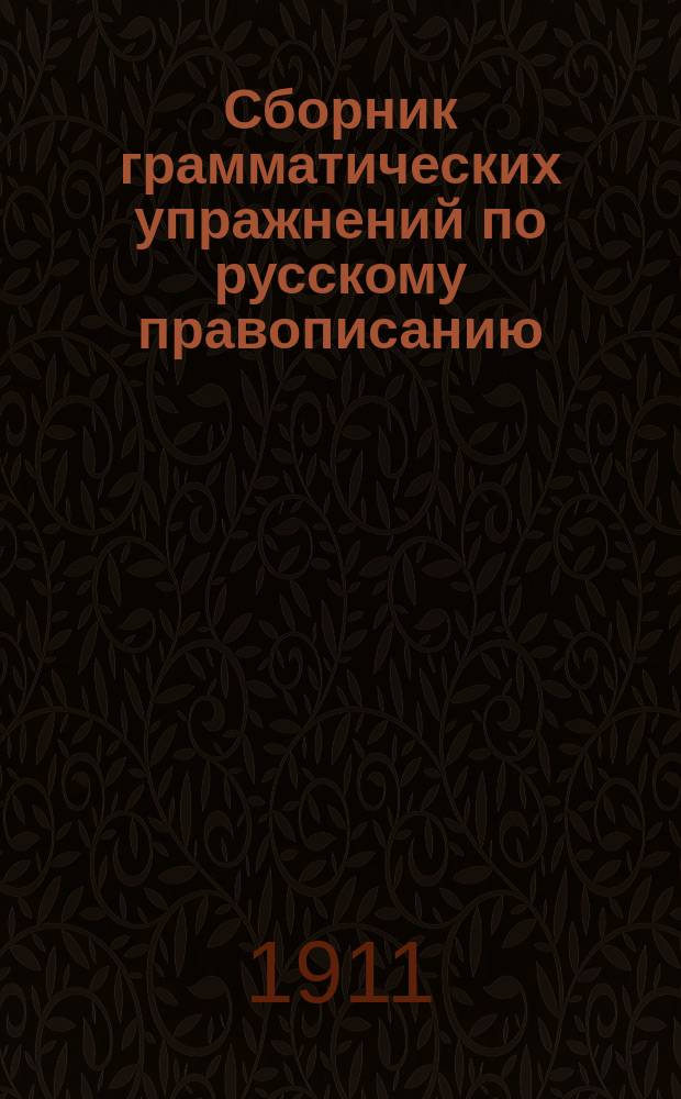 Сборник грамматических упражнений по русскому правописанию