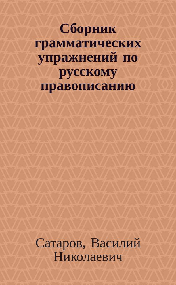 Сборник грамматических упражнений по русскому правописанию
