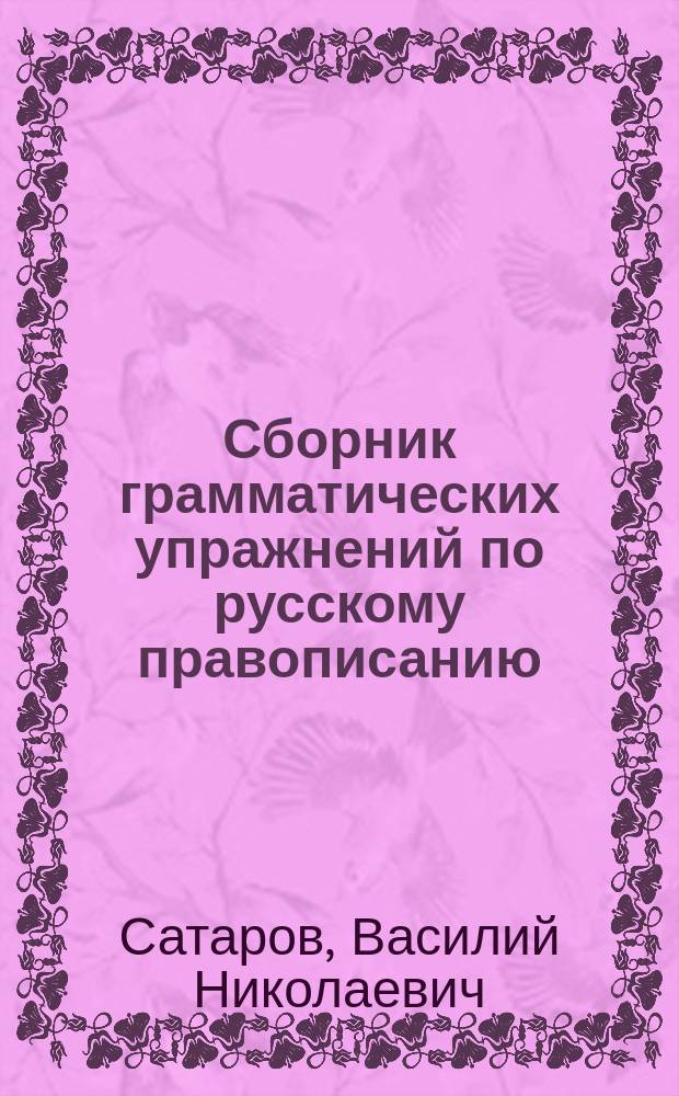 Сборник грамматических упражнений по русскому правописанию