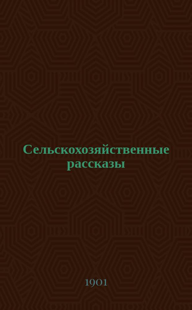 Сельскохозяйственные рассказы : Кн. 1-. Кн. 3