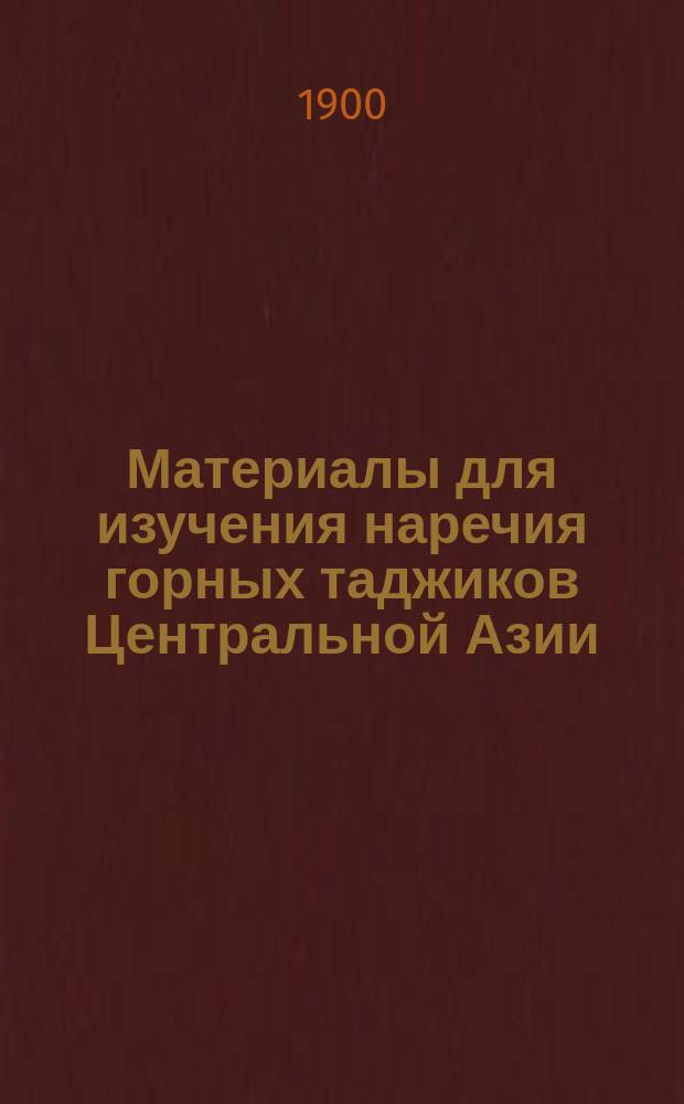 ... Материалы для изучения наречия горных таджиков Центральной Азии