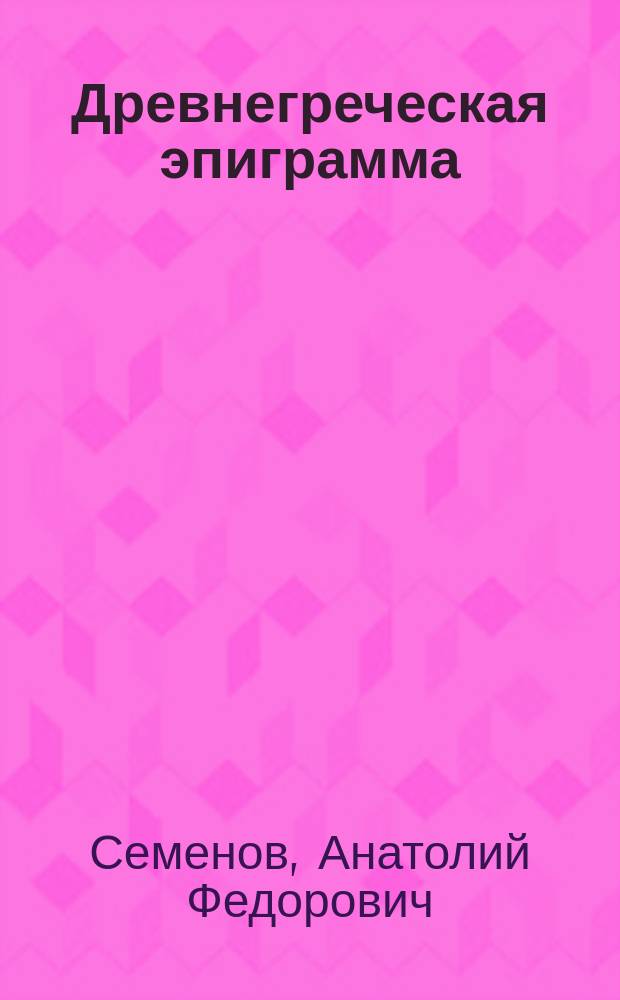 Древнегреческая эпиграмма : Очерк истории греч. эпиграммы