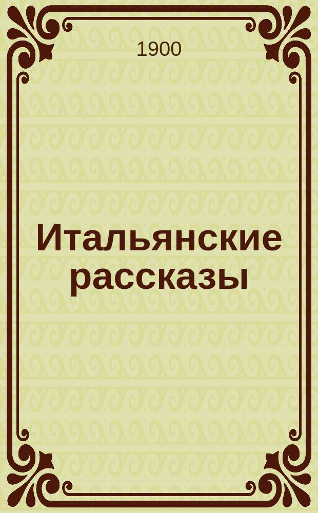 Итальянские рассказы : Пер. с итал