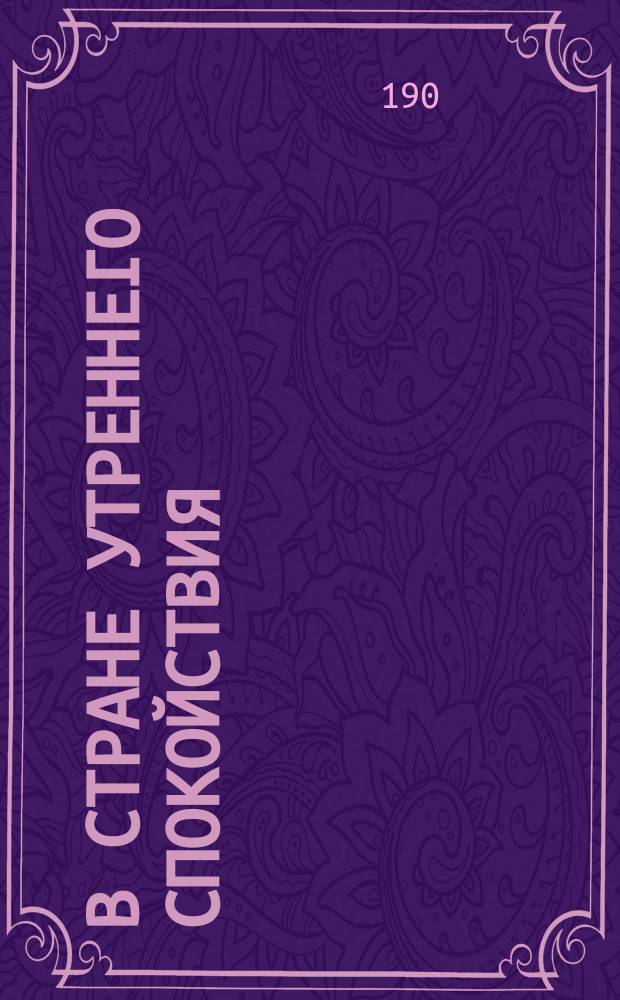 В Стране утреннего спокойствия : Путешествие по Корее в 1903 г