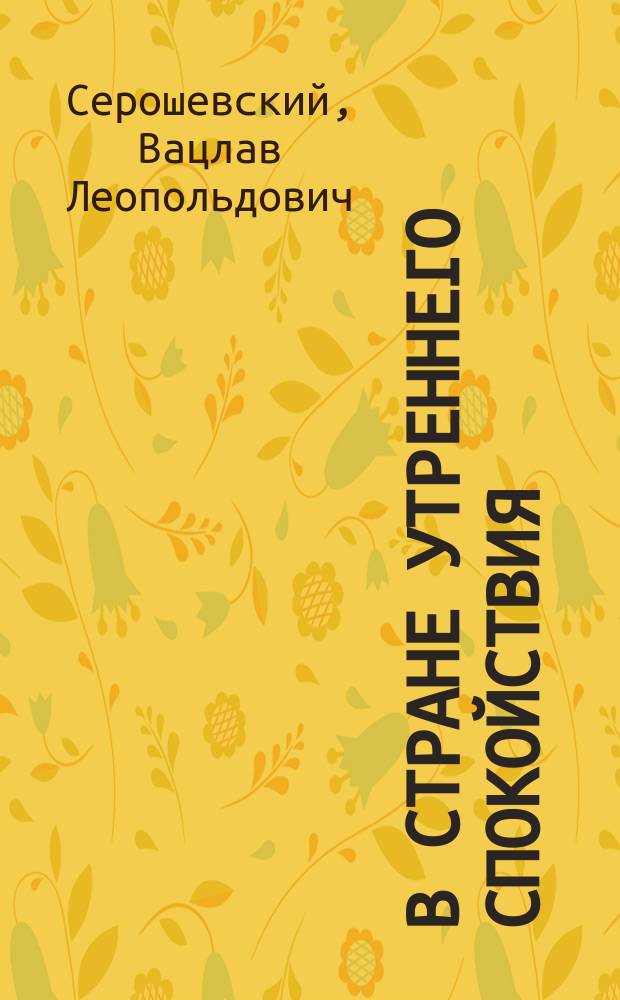 В Стране утреннего спокойствия : Путешествие по Корее в 1903 г