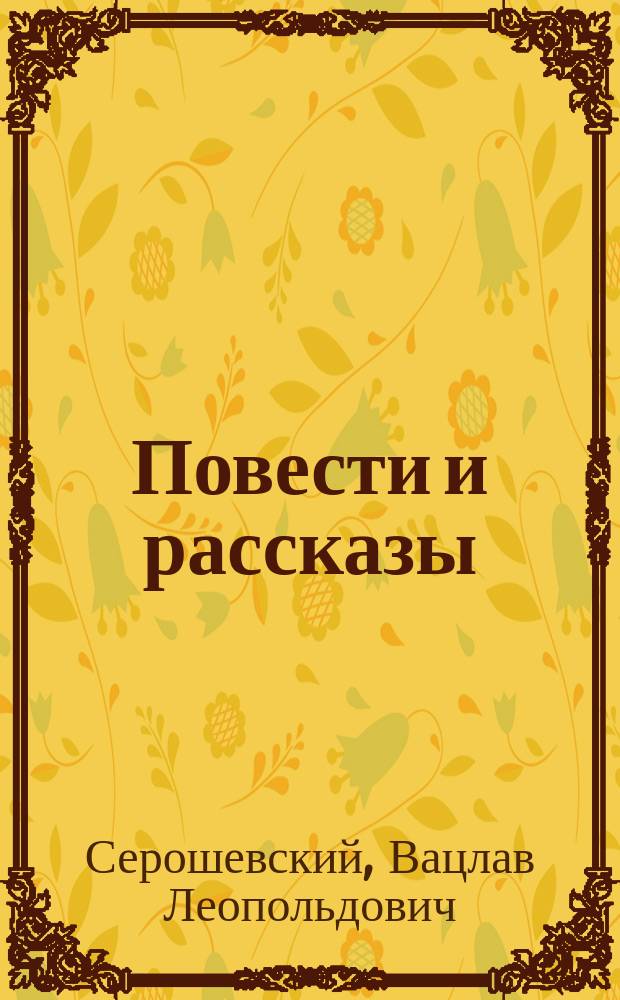 Повести и рассказы