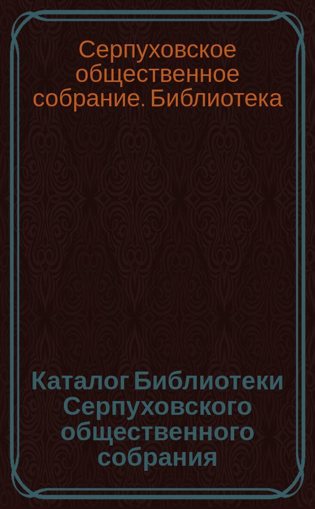 Каталог Библиотеки Серпуховского общественного собрания