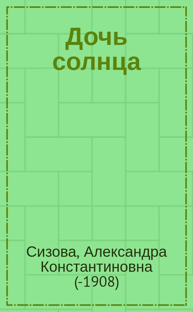Дочь солнца : Тысячу лет назад : Ист. повесть в 2-х ч. А.К. Сизовой