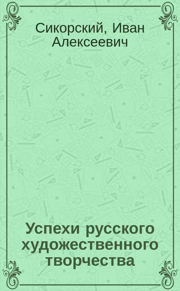 Успехи русского художественного творчества : Альбом двадцатипятилетия Т-ва передвиж. художеств. выст. 1872-1897. 25