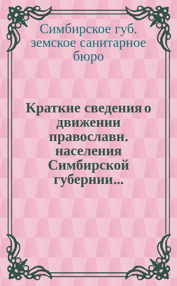 Краткие сведения о движении православн. населения Симбирской губернии ...