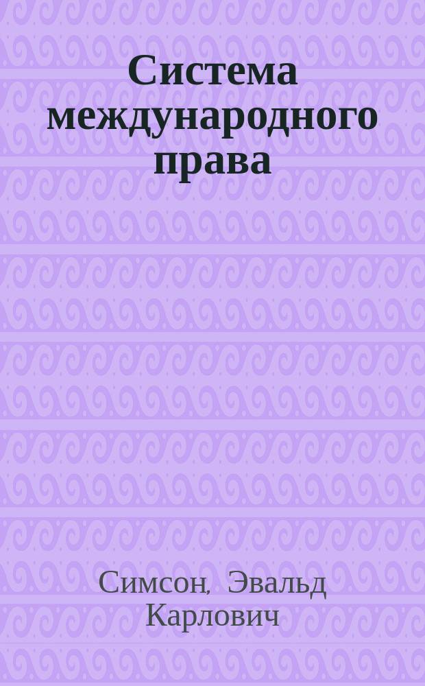 Система международного права : Т. 1-