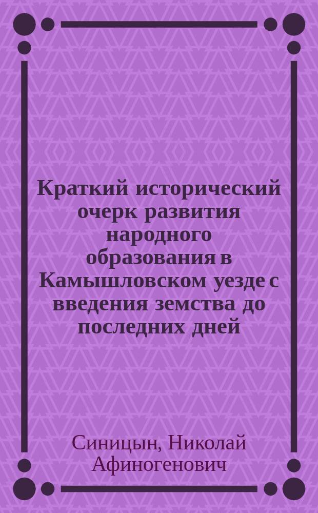 Краткий исторический очерк развития народного образования в Камышловском уезде с введения земства до последних дней