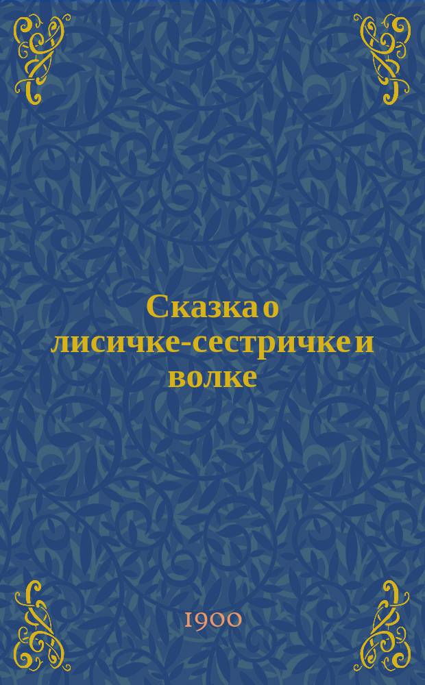 Сказка о лисичке-сестричке и волке