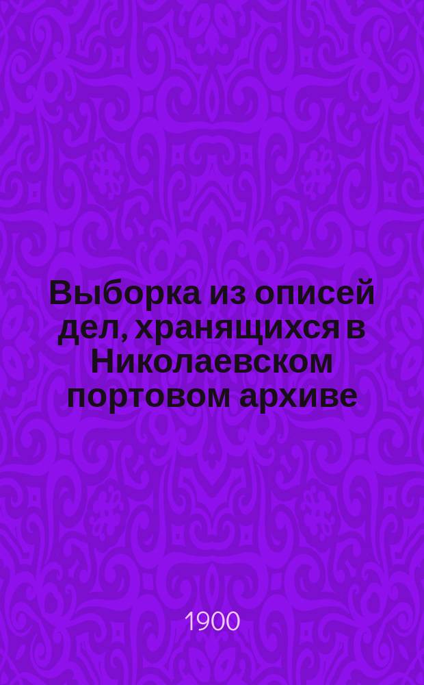 Выборка из описей дел, хранящихся в Николаевском портовом архиве