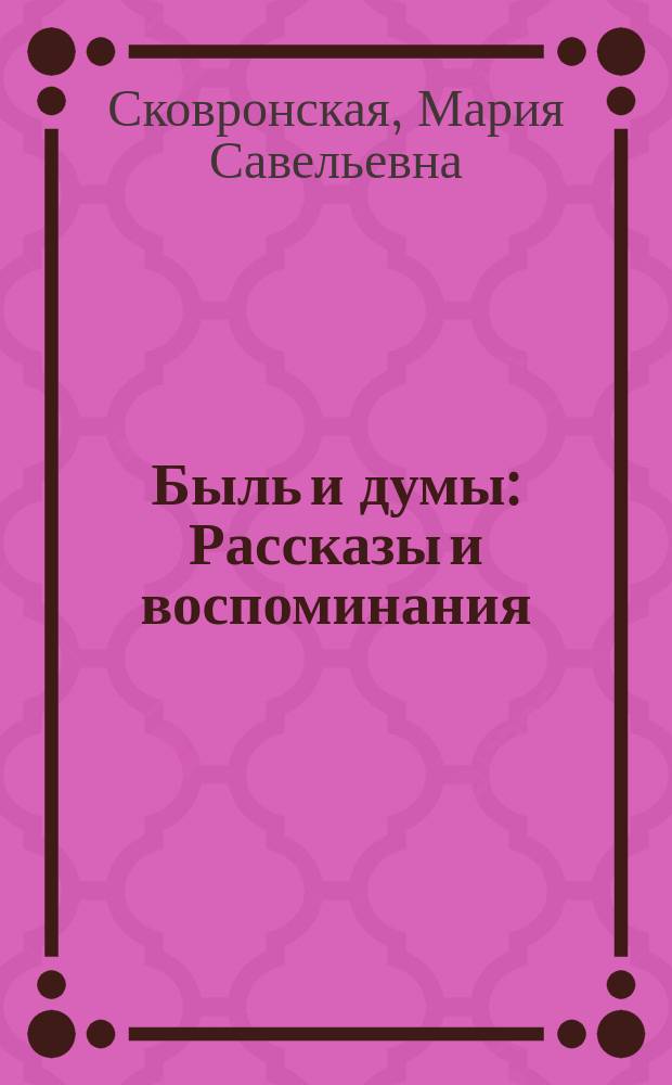 Быль и думы : Рассказы и воспоминания