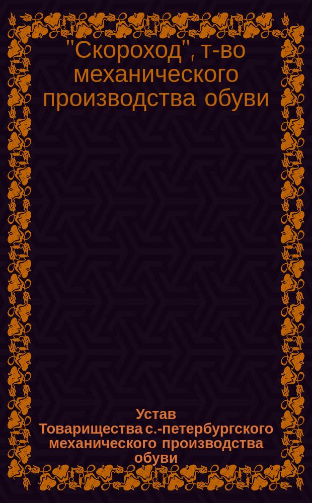 Устав Товарищества с.-петербургского механического производства обуви : Утв. 11 сент. 1882 г. : С изм.