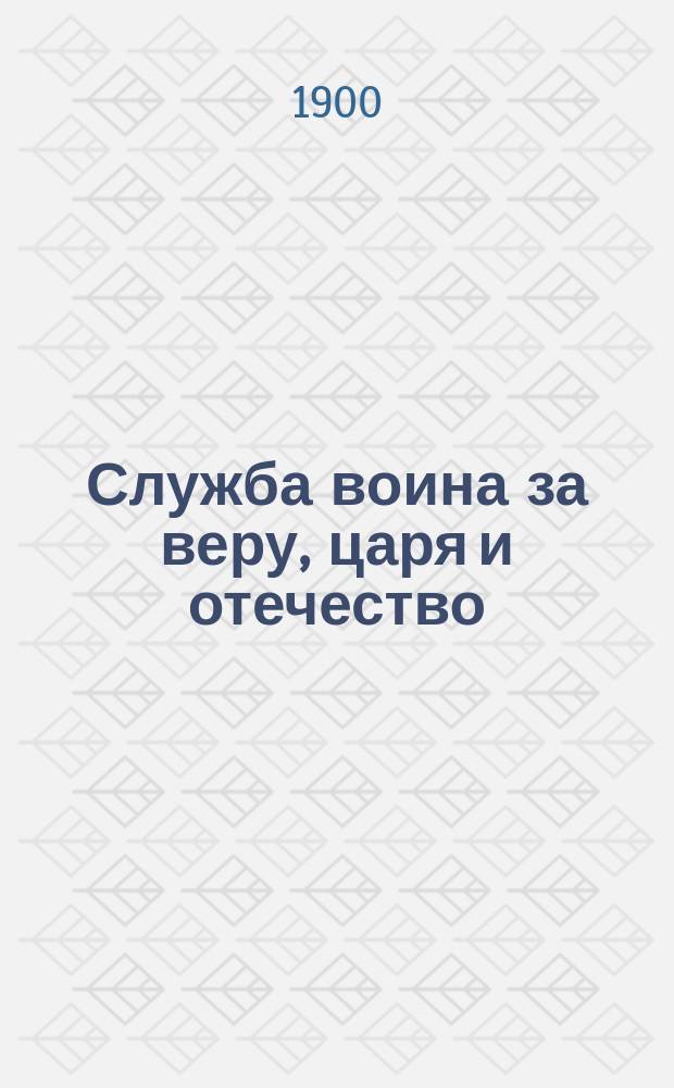 Служба воина за веру, царя и отечество