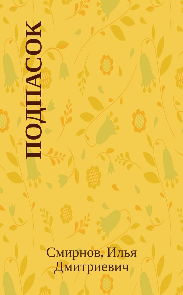 ... Подпасок