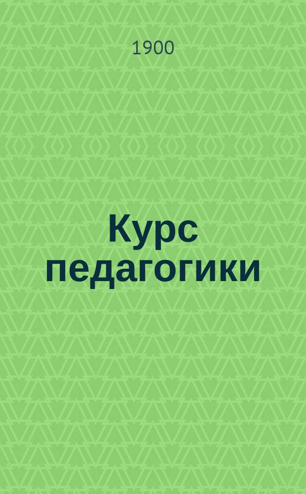 Курс педагогики