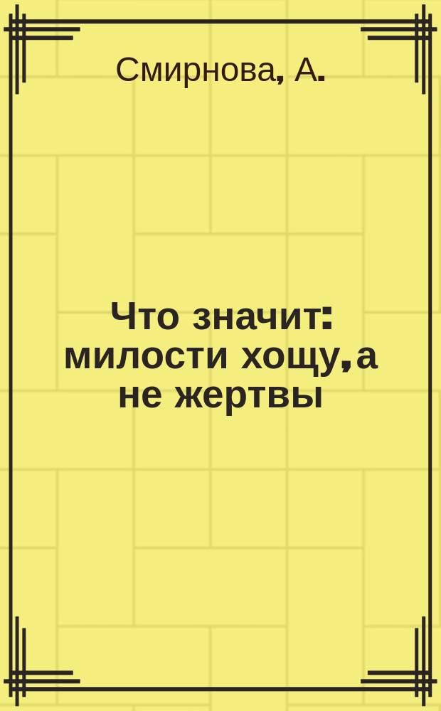 Что значит: милости хощу, а не жертвы : Из записок покойной сестры милосердия Е.П. З-вой