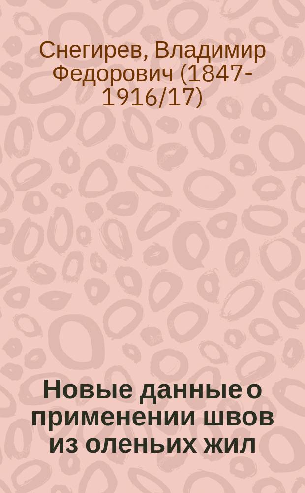 Новые данные о применении швов из оленьих жил
