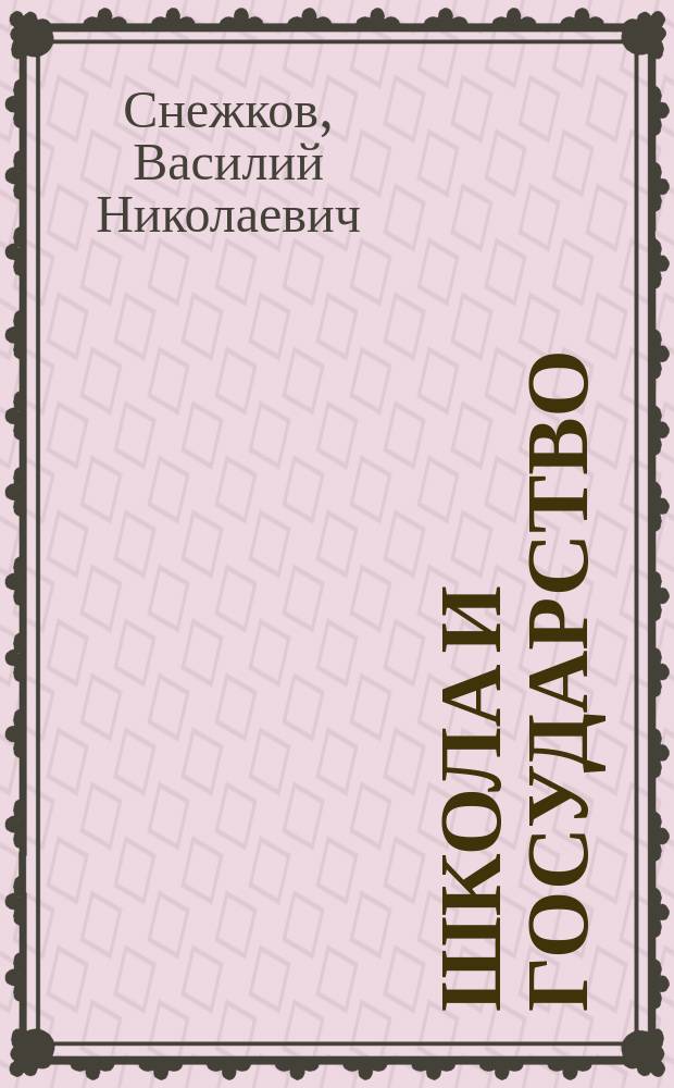 Школа и государство : Докл. В.Н. Снежкова Постоянному совету объединенных дворянских о-в