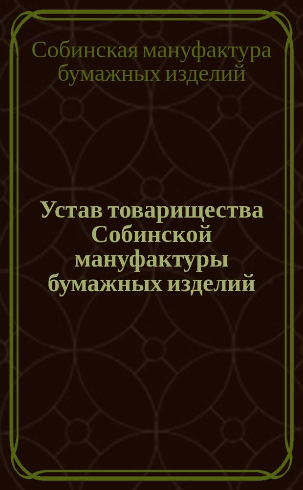 Устав товарищества Собинской мануфактуры бумажных изделий : Утв. 7 марта 1858 г.