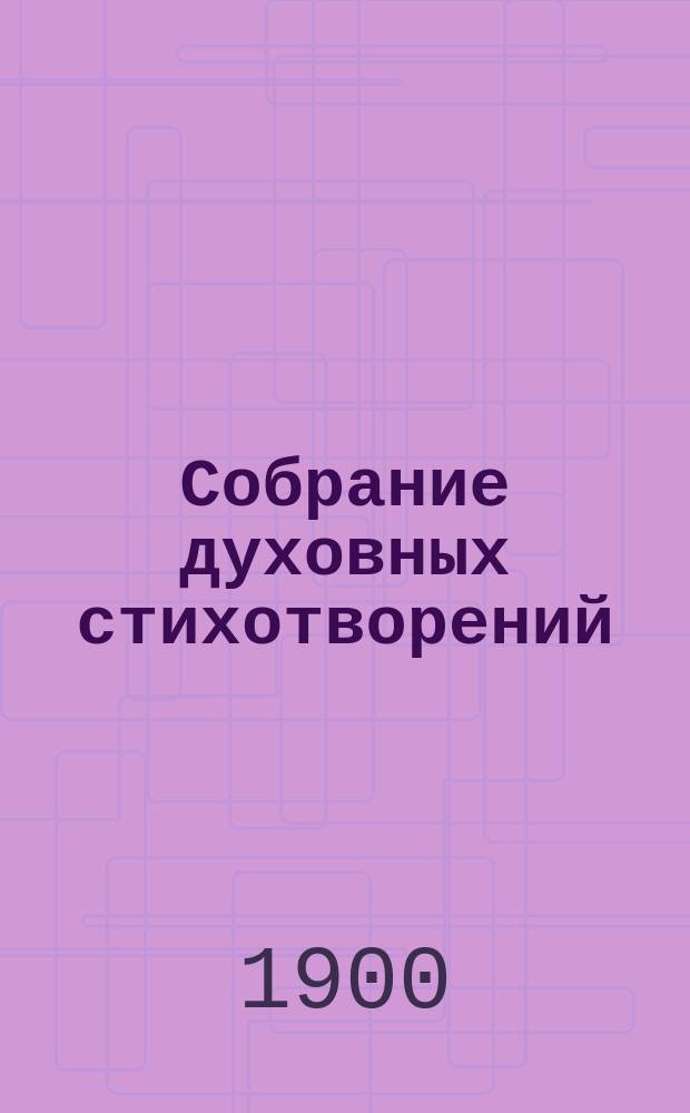Собрание духовных стихотворений