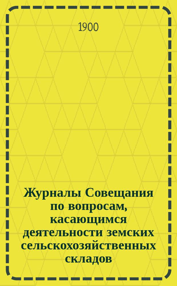 Журналы Совещания по вопросам, касающимся деятельности земских сельскохозяйственных складов