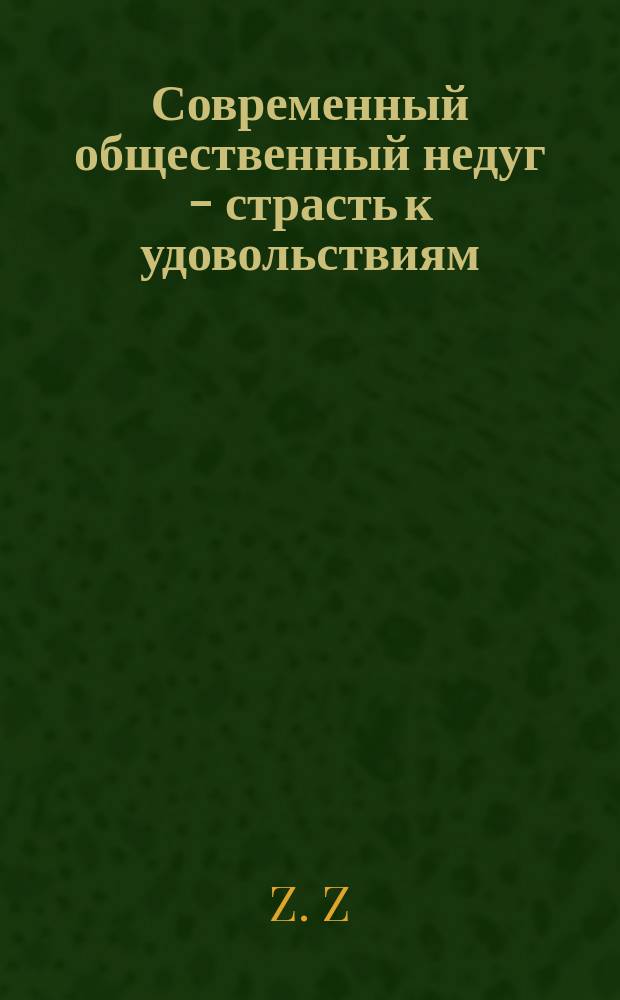 Современный общественный недуг - страсть к удовольствиям