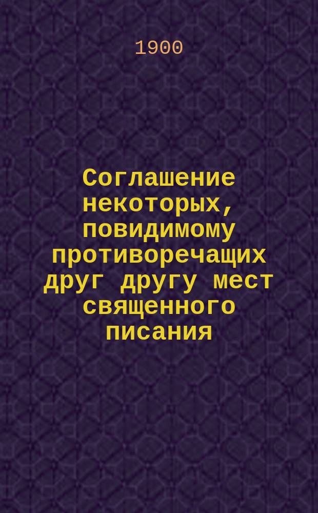 Соглашение некоторых, повидимому противоречащих друг другу мест священного писания