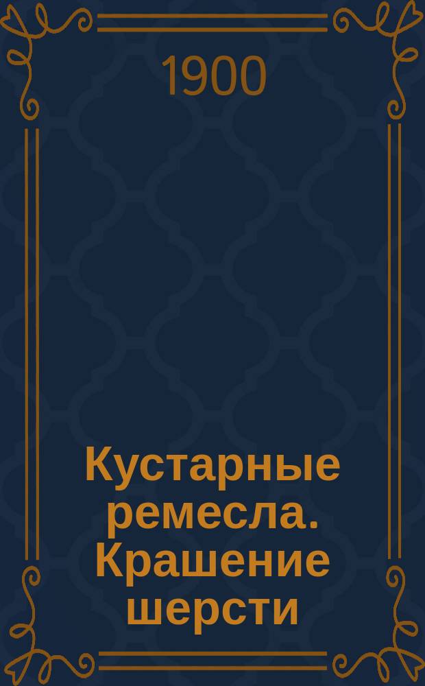 ...Кустарные ремесла. Крашение шерсти