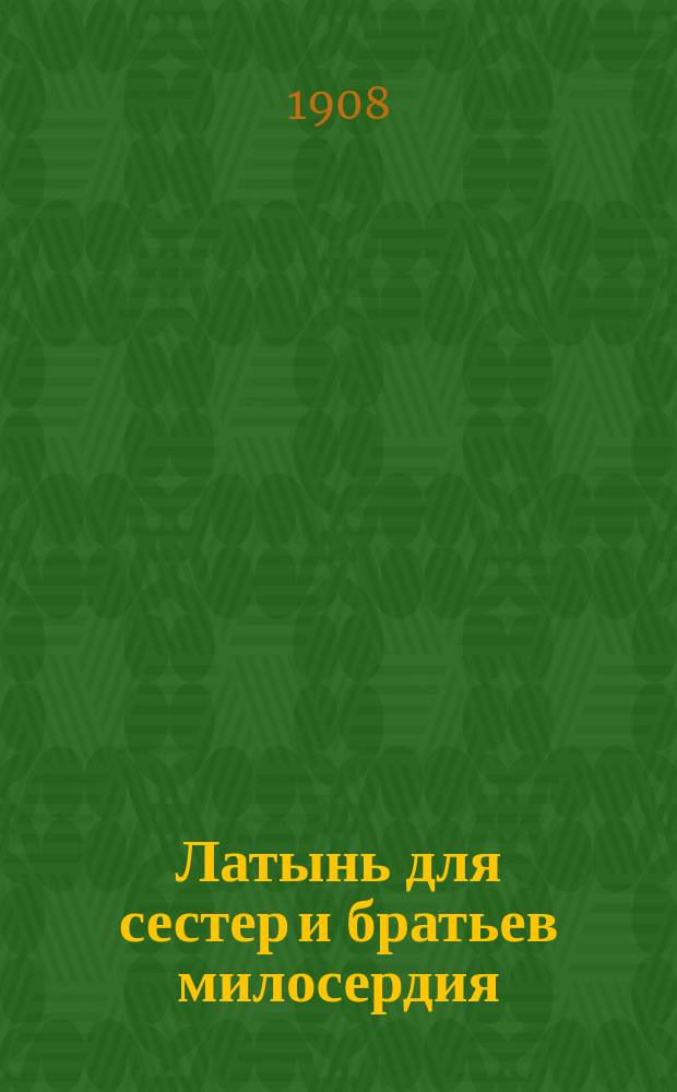 Латынь для сестер и братьев милосердия