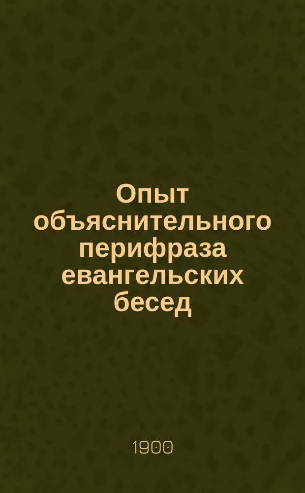 Опыт объяснительного перифраза евангельских бесед : Для учащихся. Вып. 3 : Беседа с Никодимом и Беседа с самарянкой
