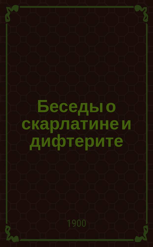 Беседы о скарлатине и дифтерите