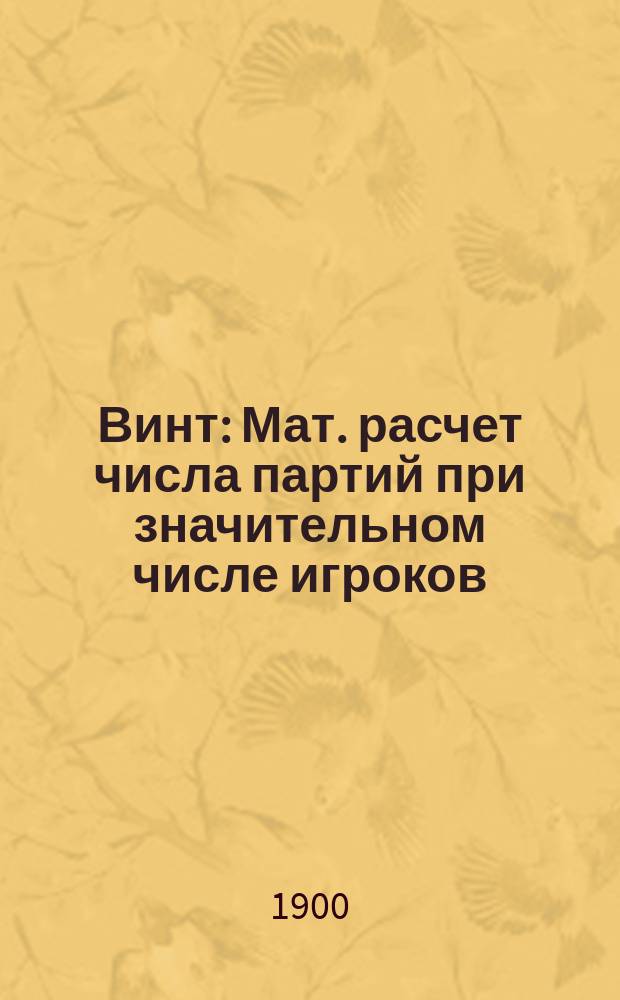 Винт : Мат. расчет числа партий при значительном числе игроков