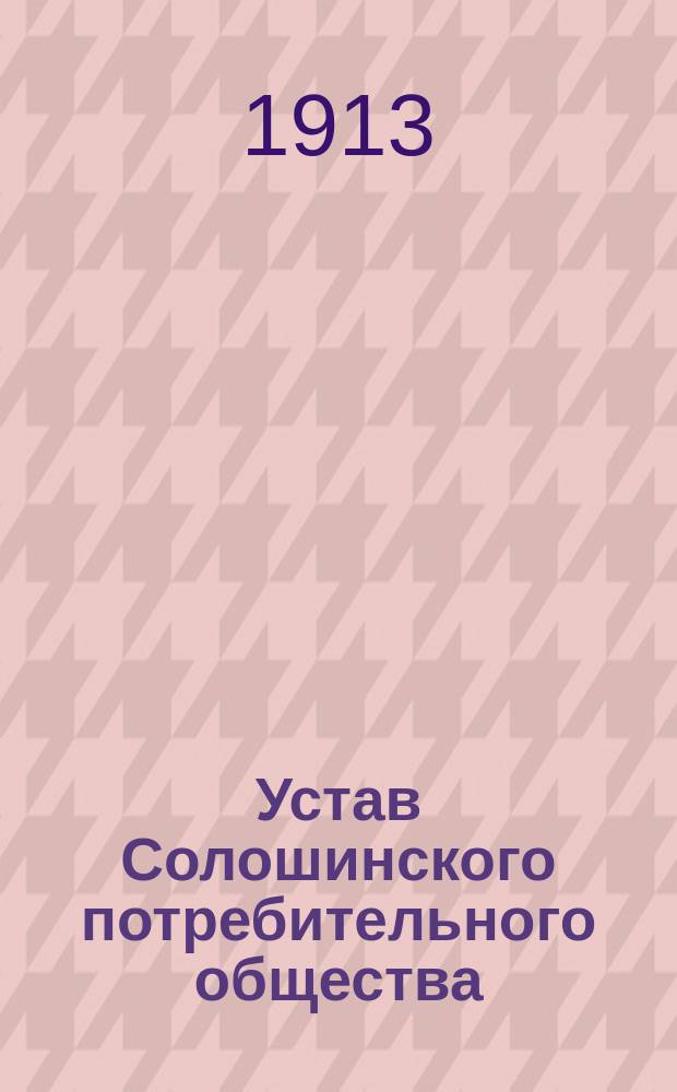 Устав Солошинского потребительного общества