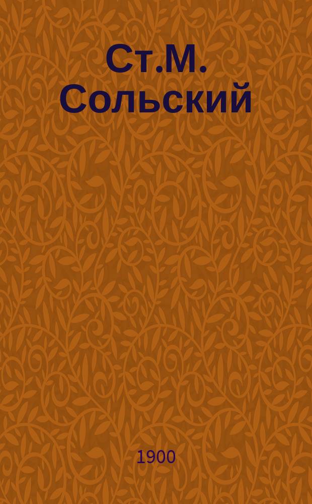 Ст.М. Сольский : Некролог и речи, сказ. при его погребении