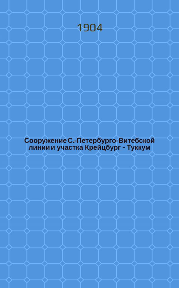 Сооружение С.-Петербурго-Витебской линии и участка Крейцбург - Туккум : Участок Новосокольники - Витебск : Исполнительные чертежи водоснабжения станций: Новосокольники, Изоча, Невель, Езерище, Бычиха, Городок, Лосвида, Витебск