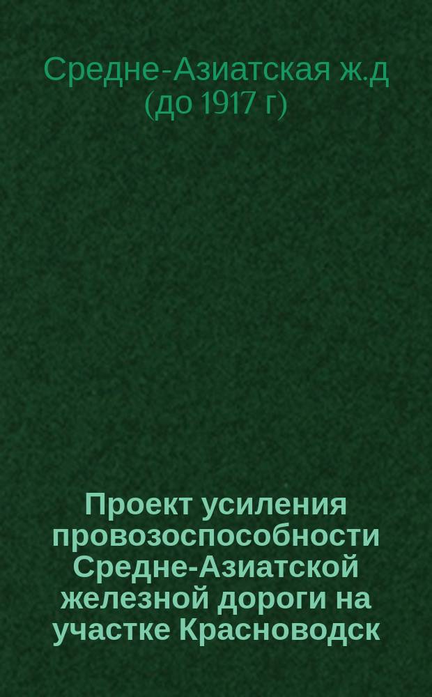 Проект усиления провозоспособности Средне-Азиатской железной дороги на участке Красноводск - Самарканд для массовой перевозки войск : Прил. № 1-32