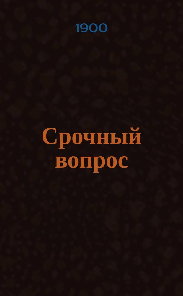 Срочный вопрос : (По поводу проекта введ. зем. учреждений в запад. губ.)
