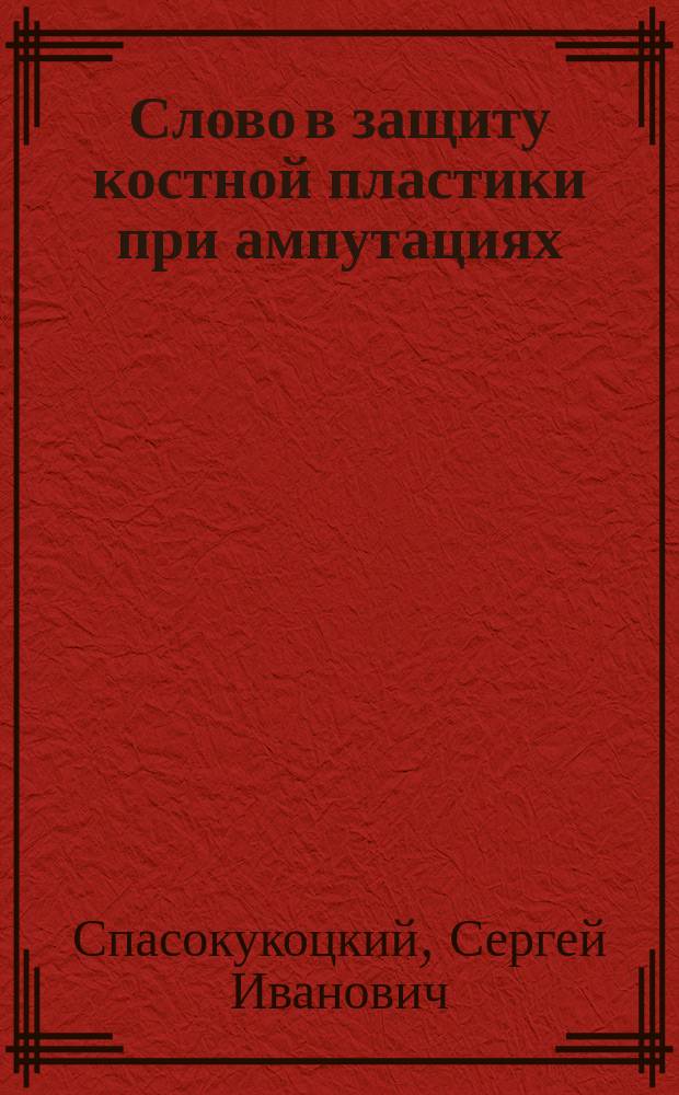... Слово в защиту костной пластики при ампутациях