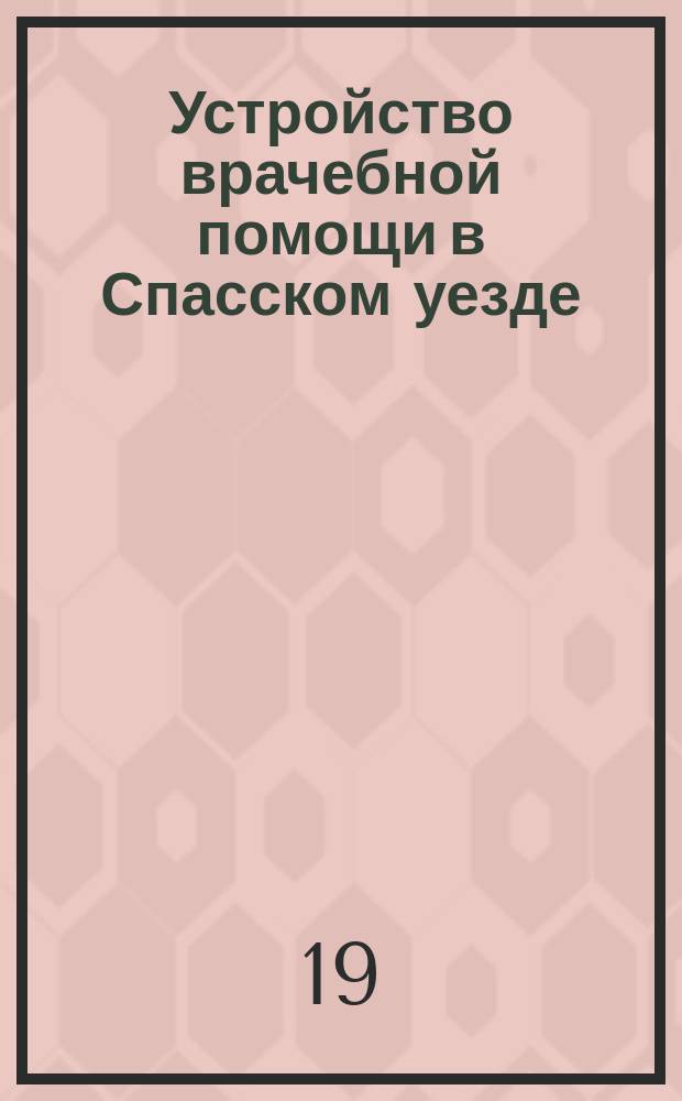 Устройство врачебной помощи в Спасском уезде