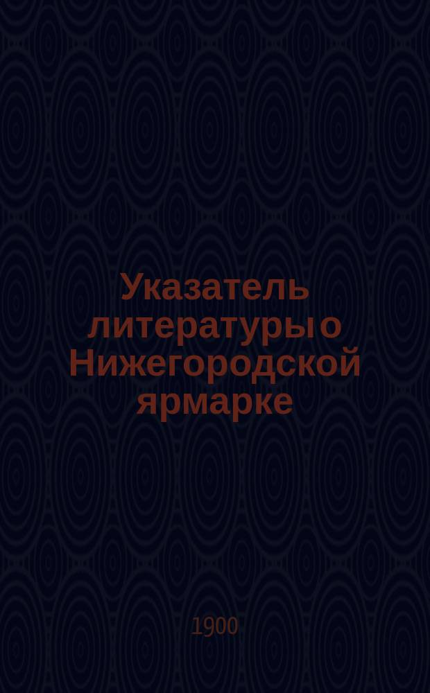 Указатель литературы о Нижегородской ярмарке