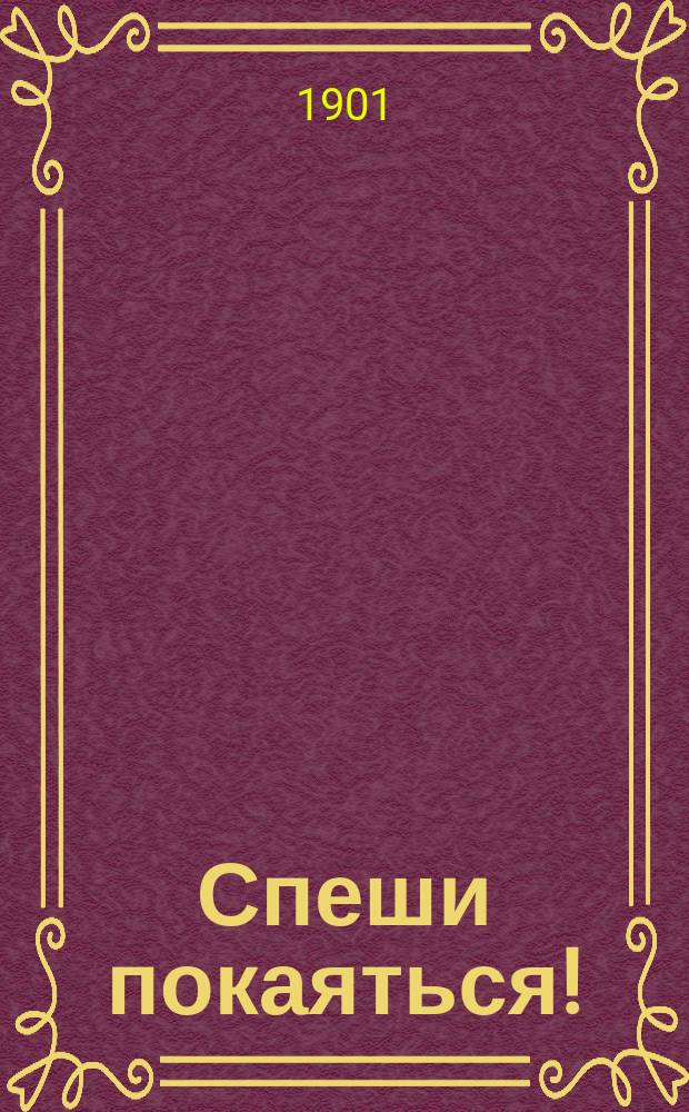 Спеши покаяться! : Сб. ст. для чтения в храме, семье и школе