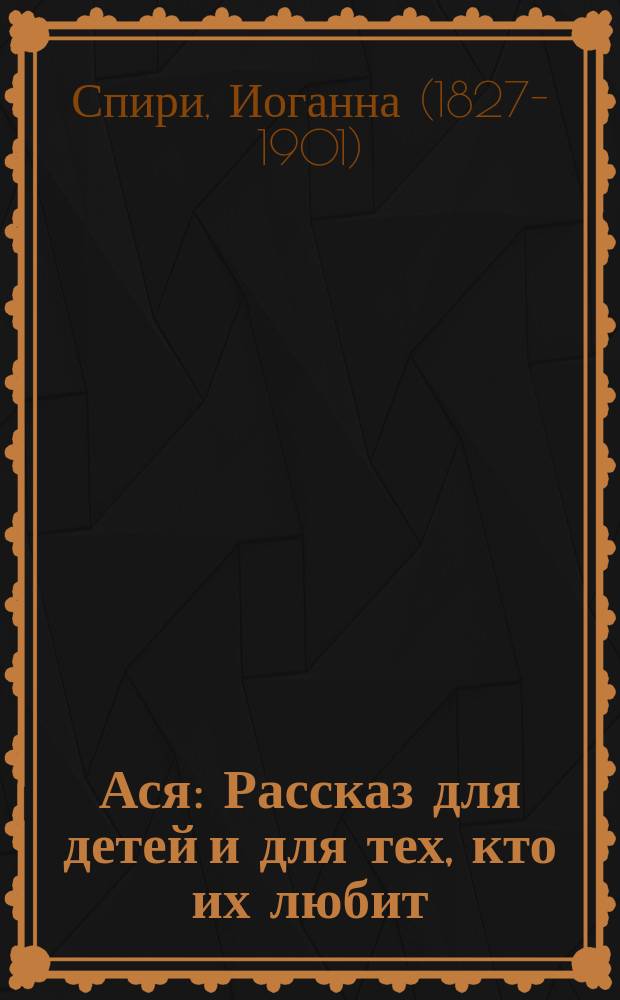 Ася : Рассказ для детей и для тех, кто их любит